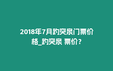 2018年7月趵突泉門票價格_趵突泉 票價？