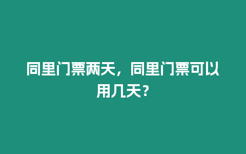 同里門票兩天，同里門票可以用幾天？