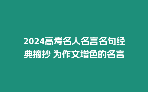 2024高考名人名言名句經典摘抄 為作文增色的名言