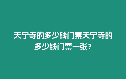 天寧寺的多少錢門票天寧寺的多少錢門票一張？