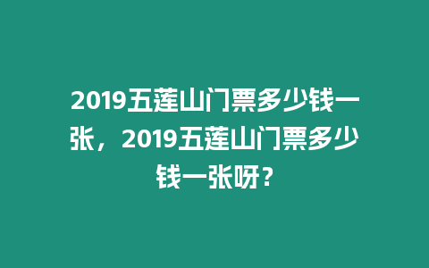 2019五蓮山門票多少錢一張，2019五蓮山門票多少錢一張呀？