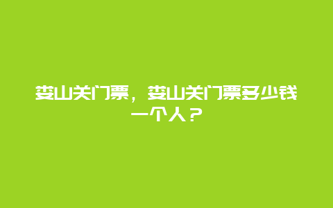 婁山關(guān)門票，婁山關(guān)門票多少錢一個(gè)人？