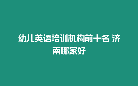 幼兒英語培訓機構前十名 濟南哪家好