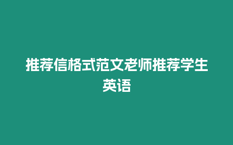 推薦信格式范文老師推薦學(xué)生英語(yǔ)