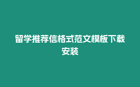 留學(xué)推薦信格式范文模板下載安裝