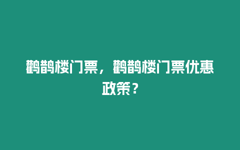 鸛鵲樓門票，鸛鵲樓門票優惠政策？