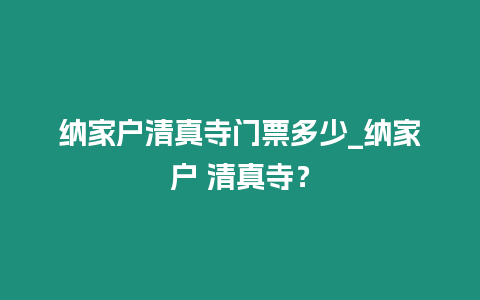 納家戶清真寺門票多少_納家戶 清真寺？