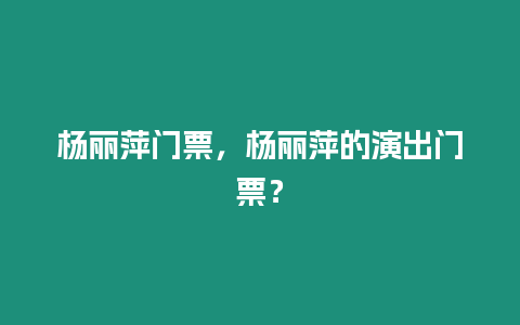 楊麗萍門票，楊麗萍的演出門票？