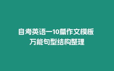 自考英語一10篇作文模板 萬能句型結構整理