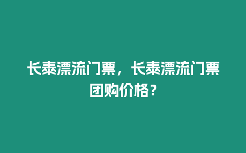 長泰漂流門票，長泰漂流門票團購價格？