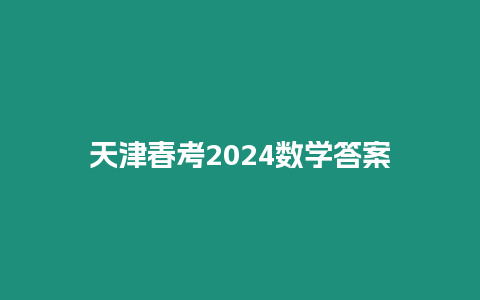 天津春考2024數(shù)學答案