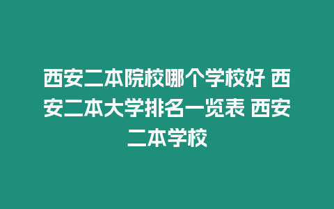 西安二本院校哪個學校好 西安二本大學排名一覽表 西安二本學校