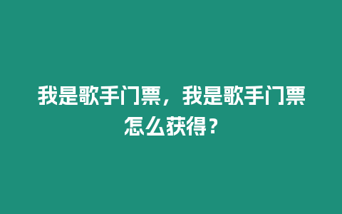 我是歌手門票，我是歌手門票怎么獲得？