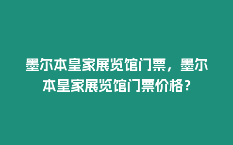 墨爾本皇家展覽館門票，墨爾本皇家展覽館門票價格？