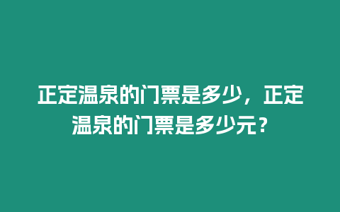 正定溫泉的門票是多少，正定溫泉的門票是多少元？