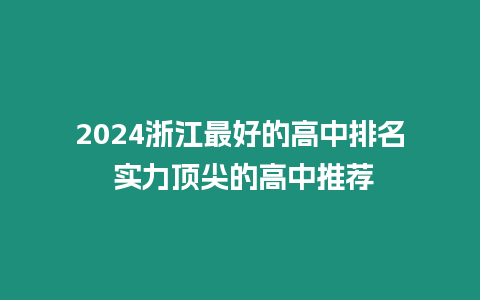 2024浙江最好的高中排名 實力頂尖的高中推薦