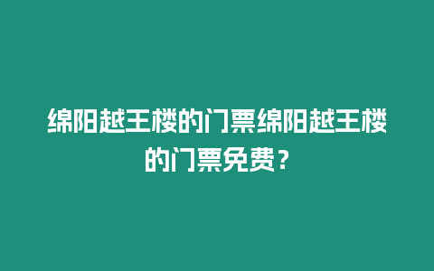 綿陽越王樓的門票綿陽越王樓的門票免費？