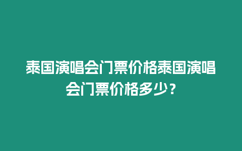 泰國演唱會門票價格泰國演唱會門票價格多少？