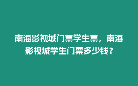 南海影視城門票學生票，南海影視城學生門票多少錢？