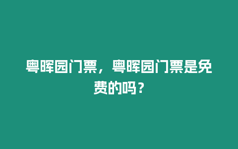 粵暉園門(mén)票，粵暉園門(mén)票是免費(fèi)的嗎？