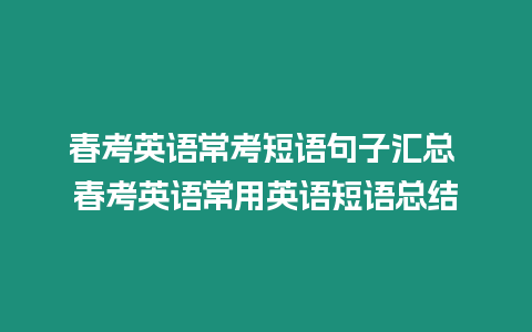 春考英語常考短語句子匯總 春考英語常用英語短語總結