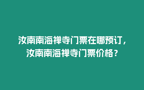 汝南南海禪寺門票在哪預訂，汝南南海禪寺門票價格？