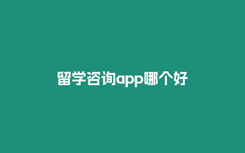 留學咨詢app哪個好