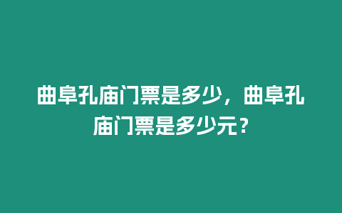 曲阜孔廟門票是多少，曲阜孔廟門票是多少元？