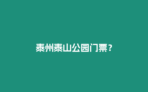 泰州泰山公園門票？