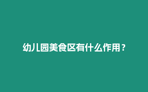 幼兒園美食區有什么作用？