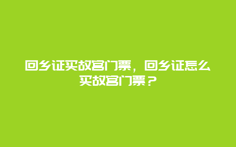 回鄉證買故宮門票，回鄉證怎么買故宮門票？