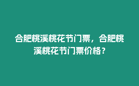 合肥桃溪桃花節門票，合肥桃溪桃花節門票價格？