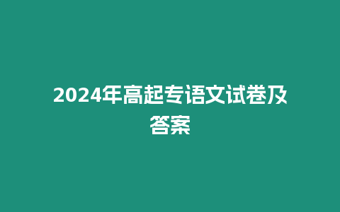 2024年高起專語文試卷及答案