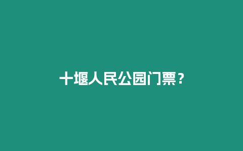 十堰人民公園門票？