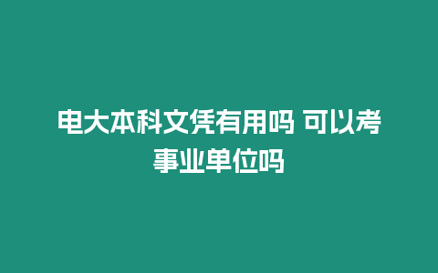 電大本科文憑有用嗎 可以考事業單位嗎