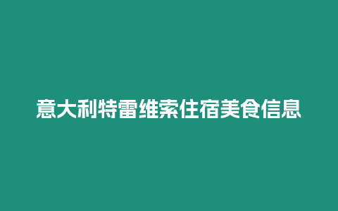 意大利特雷維索住宿美食信息