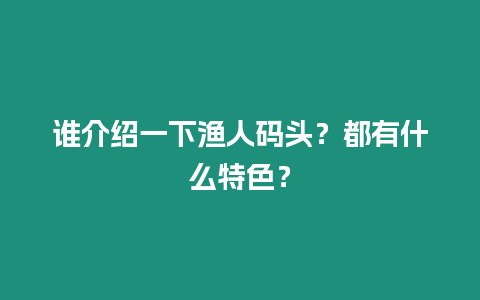 誰介紹一下漁人碼頭？都有什么特色？