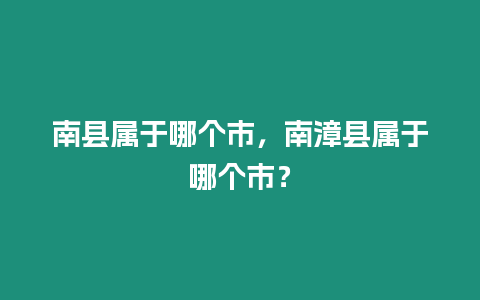 南縣屬于哪個市，南漳縣屬于哪個市？