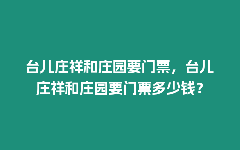 臺兒莊祥和莊園要門票，臺兒莊祥和莊園要門票多少錢？