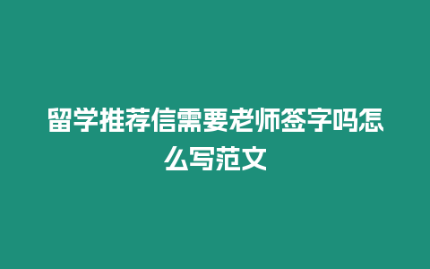 留學推薦信需要老師簽字嗎怎么寫范文