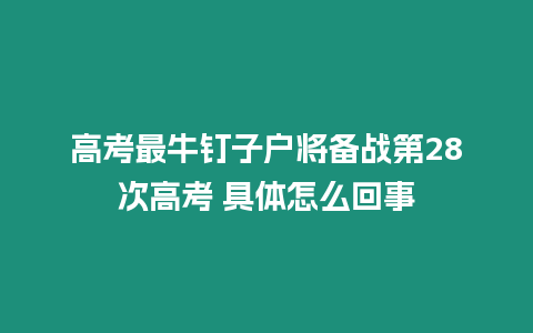 高考最牛釘子戶將備戰(zhàn)第28次高考 具體怎么回事