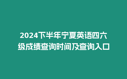 2024下半年寧夏英語四六級成績查詢時間及查詢入口