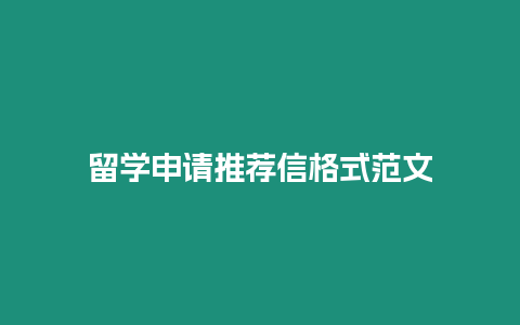 留學申請推薦信格式范文