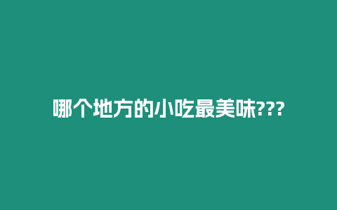 哪個地方的小吃最美味???