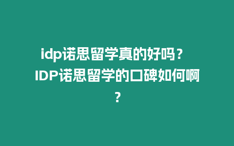 idp諾思留學真的好嗎？ IDP諾思留學的口碑如何啊？