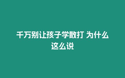 千萬別讓孩子學(xué)散打 為什么這么說