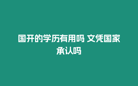 國開的學歷有用嗎 文憑國家承認嗎