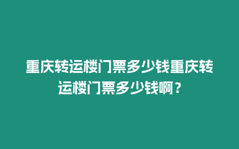 重慶轉運樓門票多少錢重慶轉運樓門票多少錢啊？