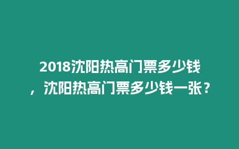 2018沈陽熱高門票多少錢，沈陽熱高門票多少錢一張？