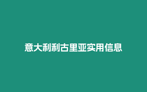 意大利利古里亞實用信息